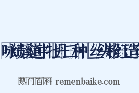 咏绩溪道中牡丹二种·丝头粉红造句是什么意思的图片